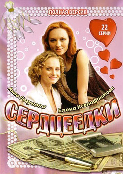 Сердцеедки - постер сериала